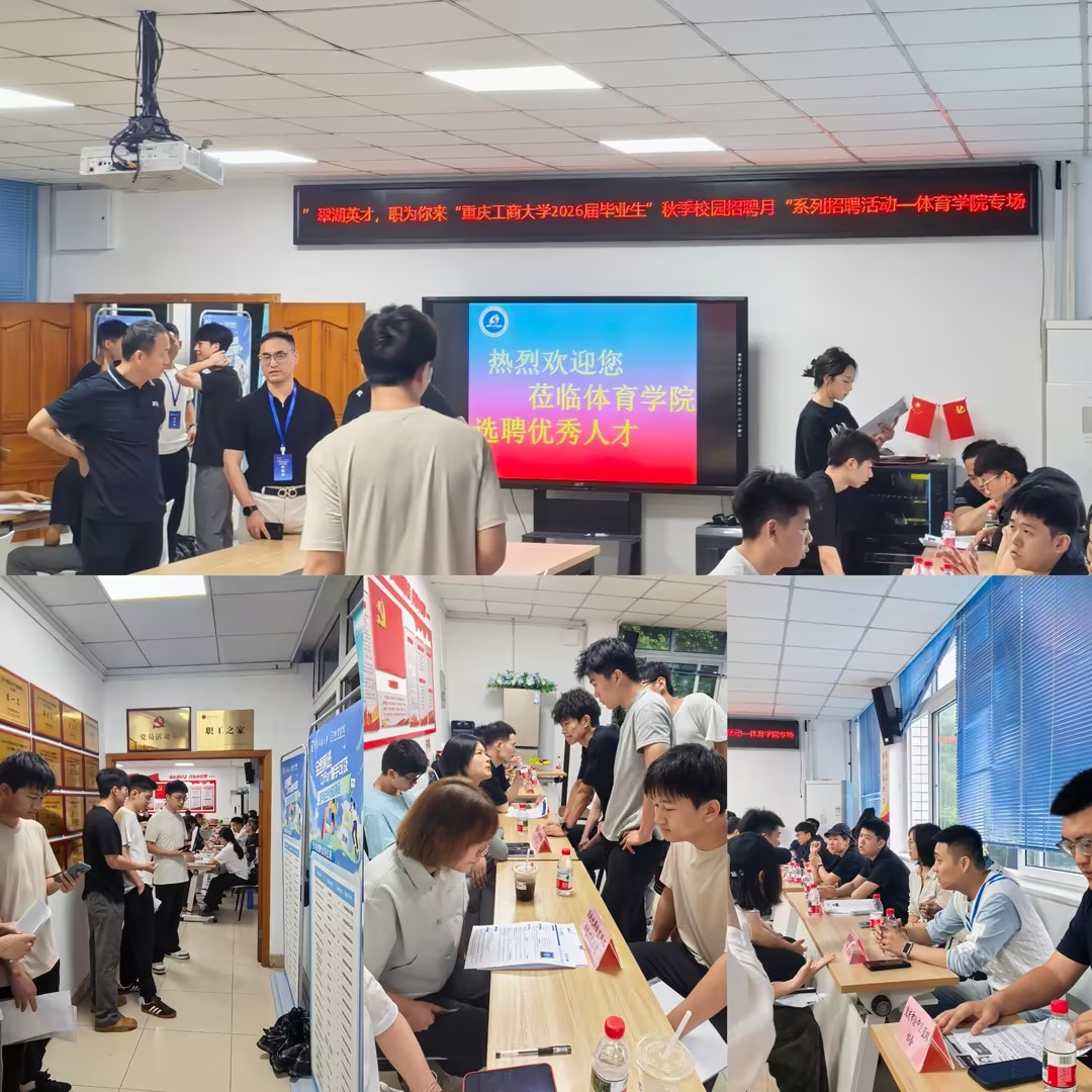 公司举办“渝快就·创未来”  重庆高校财经商贸常设就业市场2026年系列招聘活动—365英国上市公司官网专场招聘会
